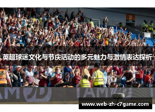 英超球迷文化与节庆活动的多元魅力与激情表达探析 英超球迷文化与节庆活动的多元魅力与激情表达探析