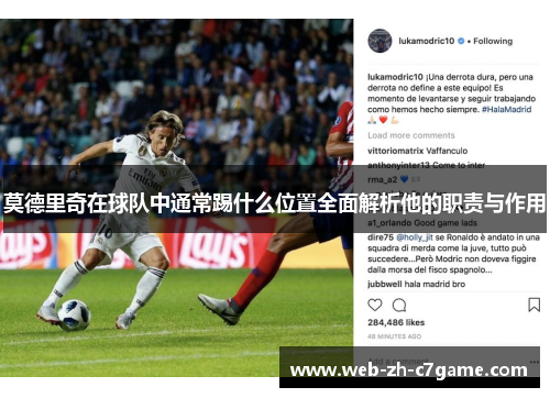 莫德里奇在球队中通常踢什么位置全面解析他的职责与作用 莫德里奇在球队中通常踢什么位置全面解析他的职责与作用