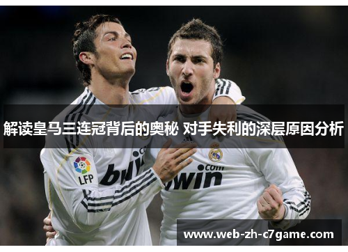 解读皇马三连冠背后的奥秘 对手失利的深层原因分析 解读皇马三连冠背后的奥秘 对手失利的深层原因分析