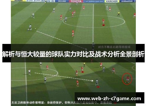 解析与恒大较量的球队实力对比及战术分析全景剖析 解析与恒大较量的球队实力对比及战术分析全景剖析