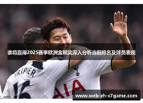 谁将赢得2025赛季欧洲金靴奖深入分析当前排名及球员表现 谁将赢得2025赛季欧洲金靴奖深入分析当前排名及球员表现