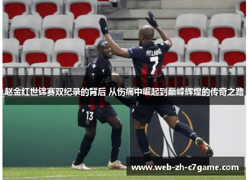 赵金红世锦赛双纪录的背后 从伤痛中崛起到巅峰辉煌的传奇之路