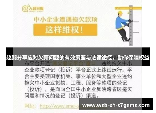 赵鹏分享应对欠薪问题的有效策略与法律途径，助你保障权益