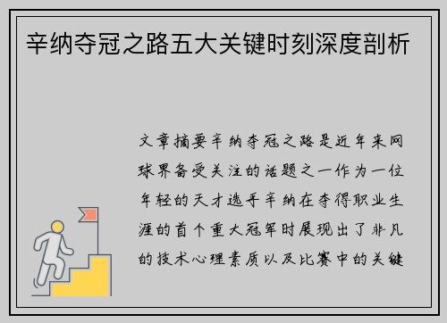 辛纳夺冠之路五大关键时刻深度剖析 辛纳夺冠之路五大关键时刻深度剖析