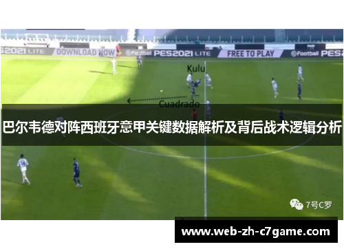 巴尔韦德对阵西班牙意甲关键数据解析及背后战术逻辑分析 巴尔韦德对阵西班牙意甲关键数据解析及背后战术逻辑分析