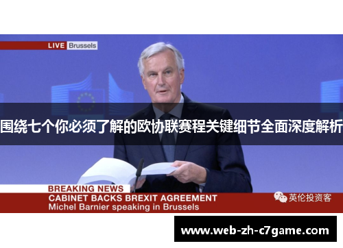 围绕七个你必须了解的欧协联赛程关键细节全面深度解析