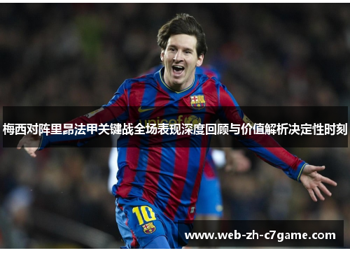 梅西对阵里昂法甲关键战全场表现深度回顾与价值解析决定性时刻 梅西对阵里昂法甲关键战全场表现深度回顾与价值解析决定性时刻