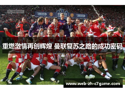 重燃激情再创辉煌 曼联复苏之路的成功密码