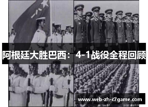 阿根廷大胜巴西:4-1战役全程回顾 阿根廷大胜巴西:4-1战役全程回顾