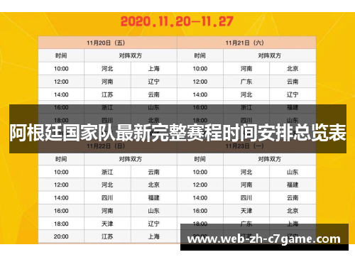 阿根廷国家队最新完整赛程时间安排总览表