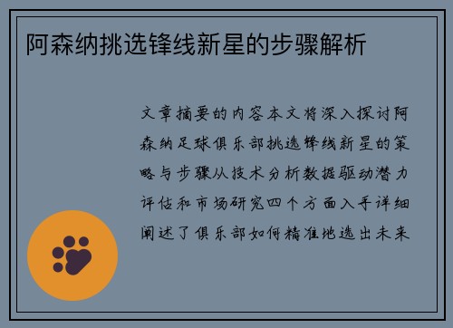 阿森纳挑选锋线新星的步骤解析