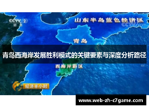 青岛西海岸发展胜利模式的关键要素与深度分析路径 青岛西海岸发展胜利模式的关键要素与深度分析路径