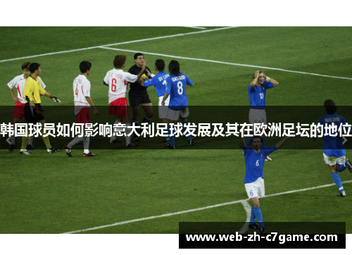 韩国球员如何影响意大利足球发展及其在欧洲足坛的地位