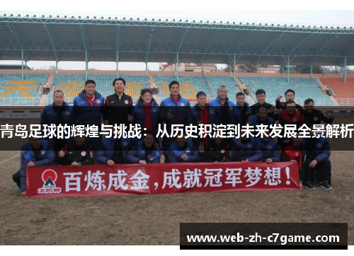 青岛足球的辉煌与挑战：从历史积淀到未来发展全景解析
