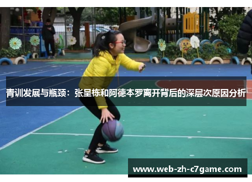 青训发展与瓶颈：张呈栋和阿德本罗离开背后的深层次原因分析