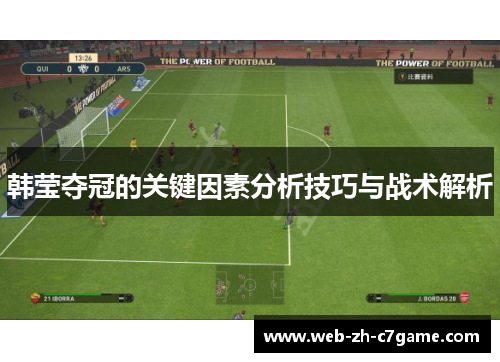 韩莹夺冠的关键因素分析技巧与战术解析 韩莹夺冠的关键因素分析技巧与战术解析