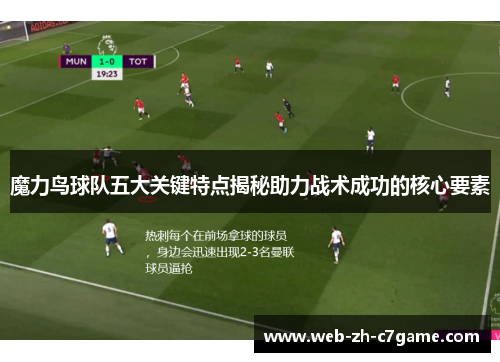 魔力鸟球队五大关键特点揭秘助力战术成功的核心要素