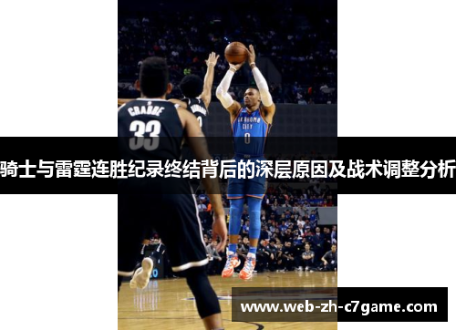 骑士与雷霆连胜纪录终结背后的深层原因及战术调整分析