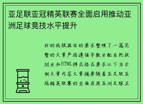 亚足联亚冠精英联赛全面启用推动亚洲足球竞技水平提升