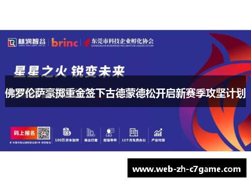 佛罗伦萨豪掷重金签下古德蒙德松开启新赛季攻坚计划
