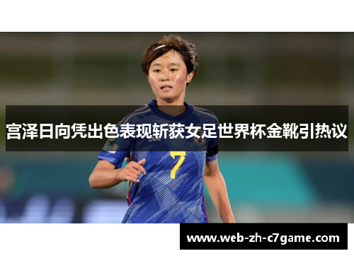 宫泽日向凭出色表现斩获女足世界杯金靴引热议