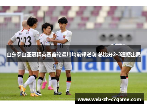 山东泰山亚冠精英赛首轮遭川崎前锋逆袭 总比分2-3遗憾出局