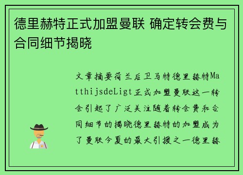 德里赫特正式加盟曼联 确定转会费与合同细节揭晓