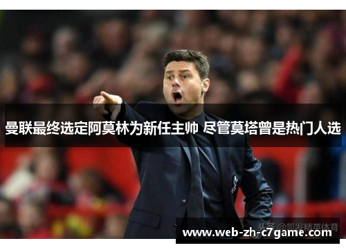 曼联最终选定阿莫林为新任主帅 尽管莫塔曾是热门人选