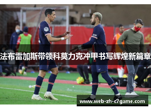 法布雷加斯带领科莫力克冲甲书写辉煌新篇章 法布雷加斯带领科莫力克冲甲书写辉煌新篇章