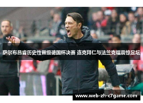 萨尔布吕肯历史性晋级德国杯决赛 连克拜仁与法兰克福震惊足坛