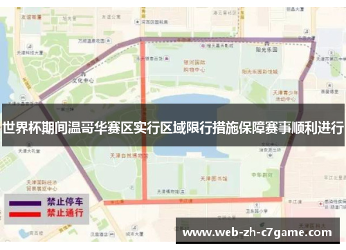 世界杯期间温哥华赛区实行区域限行措施保障赛事顺利进行