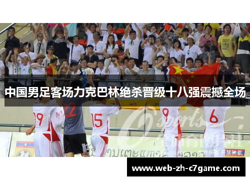 中国男足客场力克巴林绝杀晋级十八强震撼全场