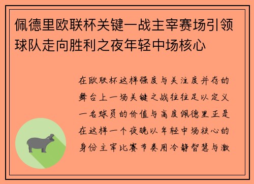 佩德里欧联杯关键一战主宰赛场引领球队走向胜利之夜年轻中场核心 佩德里欧联杯关键一战主宰赛场引领球队走向胜利之夜年轻中场核心