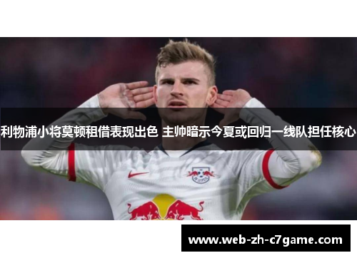 利物浦小将莫顿租借表现出色 主帅暗示今夏或回归一线队担任核心