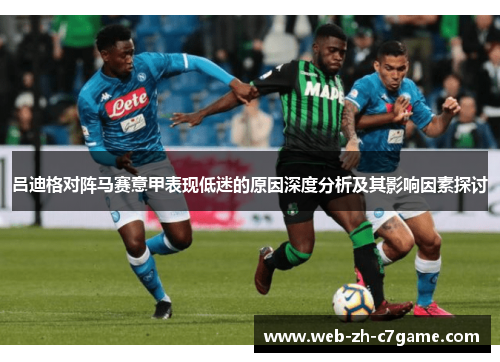吕迪格对阵马赛意甲表现低迷的原因深度分析及其影响因素探讨