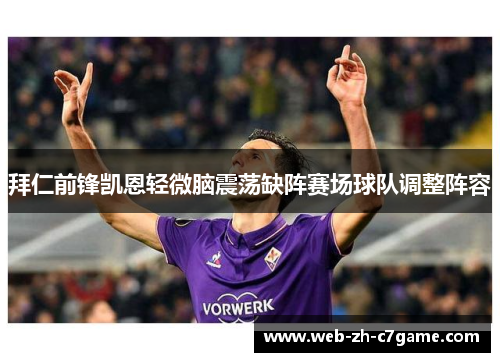 拜仁前锋凯恩轻微脑震荡缺阵赛场球队调整阵容