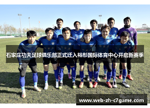 石家庄功夫足球俱乐部正式迁入裕彤国际体育中心开启新赛季
