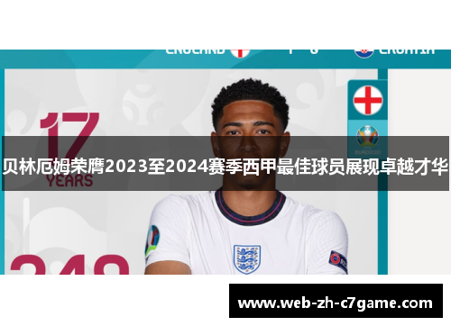 贝林厄姆荣膺2023至2024赛季西甲最佳球员展现卓越才华