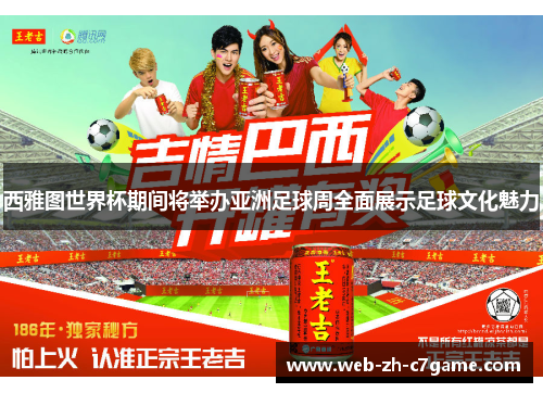 西雅图世界杯期间将举办亚洲足球周全面展示足球文化魅力