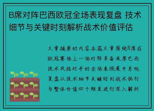 B席对阵巴西欧冠全场表现复盘 技术细节与关键时刻解析战术价值评估