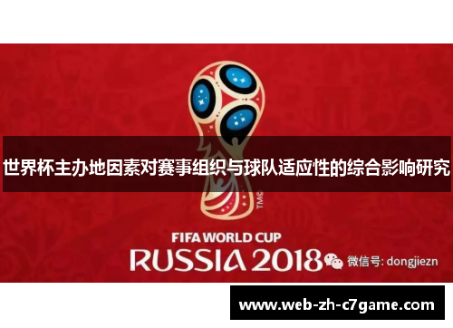世界杯主办地因素对赛事组织与球队适应性的综合影响研究