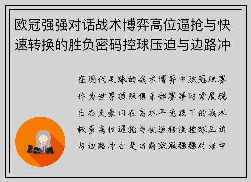 欧冠强强对话战术博弈高位逼抢与快速转换的胜负密码控球压迫与边路冲击解析 欧冠强强对话战术博弈高位逼抢与快速转换的胜负密码控球压迫与边路冲击解析