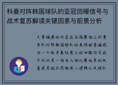 科曼对阵韩国球队的亚冠回暖信号与战术复苏解读关键因素与前景分析