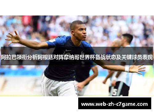 阿拉巴领衔分析阿根廷对阵摩纳哥世界杯备战状态及关键球员表现 阿拉巴领衔分析阿根廷对阵摩纳哥世界杯备战状态及关键球员表现