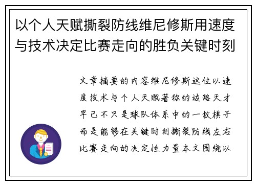 以个人天赋撕裂防线维尼修斯用速度与技术决定比赛走向的胜负关键时刻 以个人天赋撕裂防线维尼修斯用速度与技术决定比赛走向的胜负关键时刻