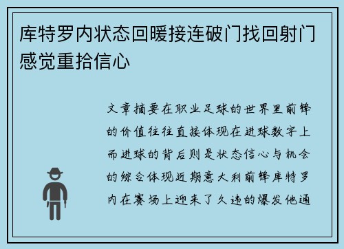库特罗内状态回暖接连破门找回射门感觉重拾信心 库特罗内状态回暖接连破门找回射门感觉重拾信心