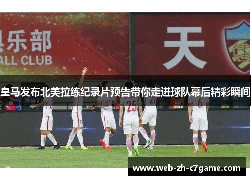 皇马发布北美拉练纪录片预告带你走进球队幕后精彩瞬间 皇马发布北美拉练纪录片预告带你走进球队幕后精彩瞬间