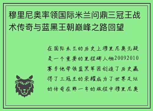 穆里尼奥率领国际米兰问鼎三冠王战术传奇与蓝黑王朝巅峰之路回望 穆里尼奥率领国际米兰问鼎三冠王战术传奇与蓝黑王朝巅峰之路回望
