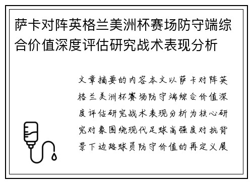 萨卡对阵英格兰美洲杯赛场防守端综合价值深度评估研究战术表现分析 萨卡对阵英格兰美洲杯赛场防守端综合价值深度评估研究战术表现分析