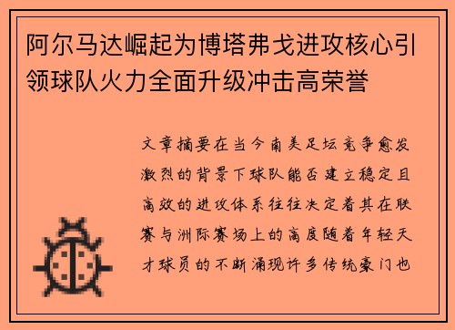 阿尔马达崛起为博塔弗戈进攻核心引领球队火力全面升级冲击高荣誉